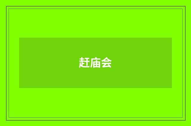 赶庙会