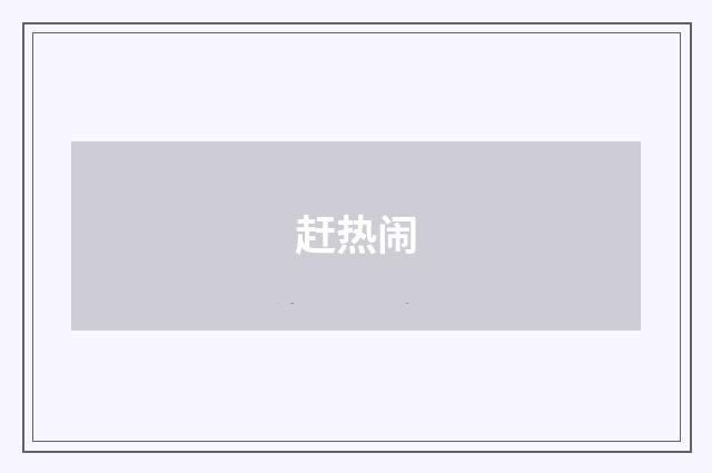 赶热闹