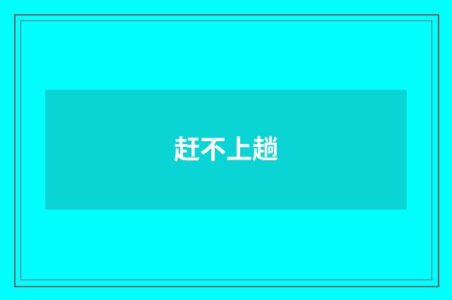 赶不上趟