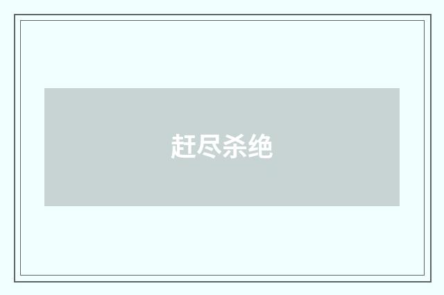 赶尽杀绝