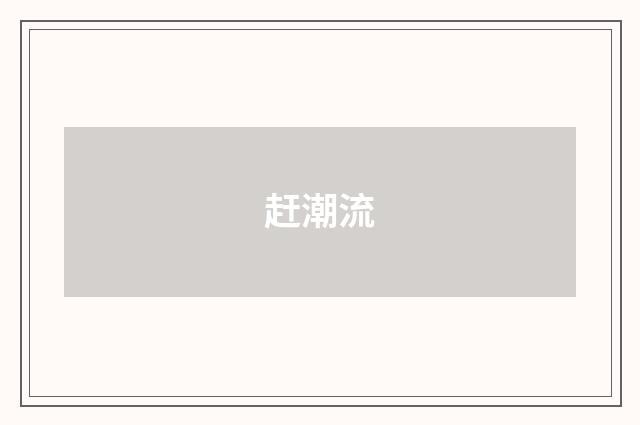 赶潮流