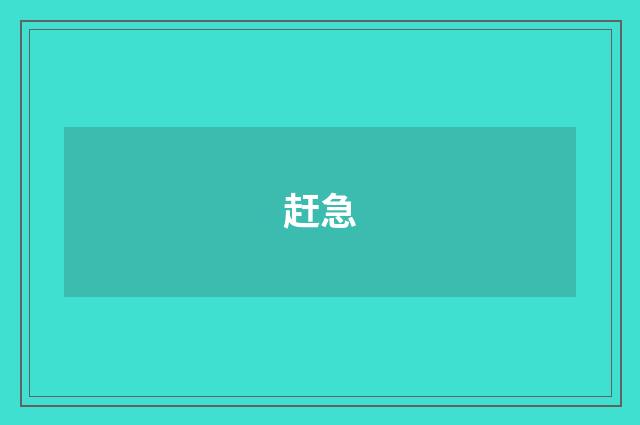 赶急