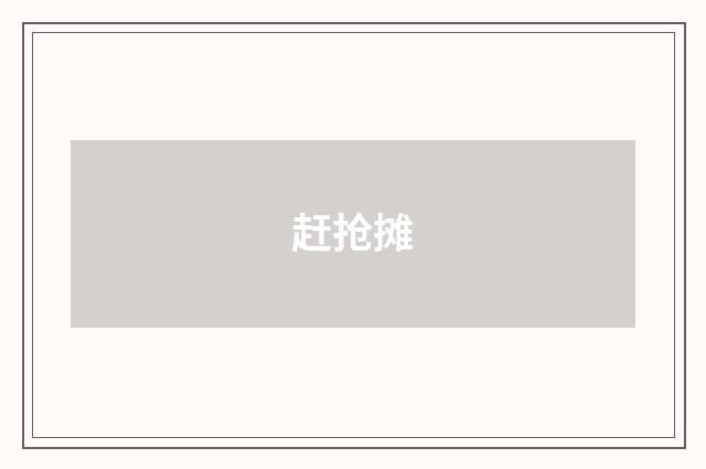 赶抢摊