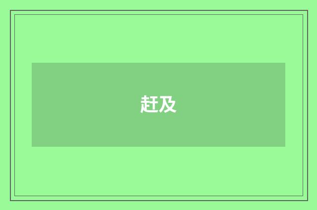 赶及