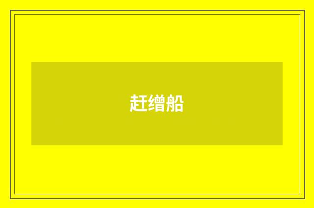 赶缯船