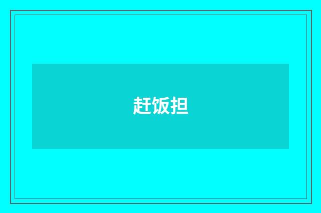 赶饭担