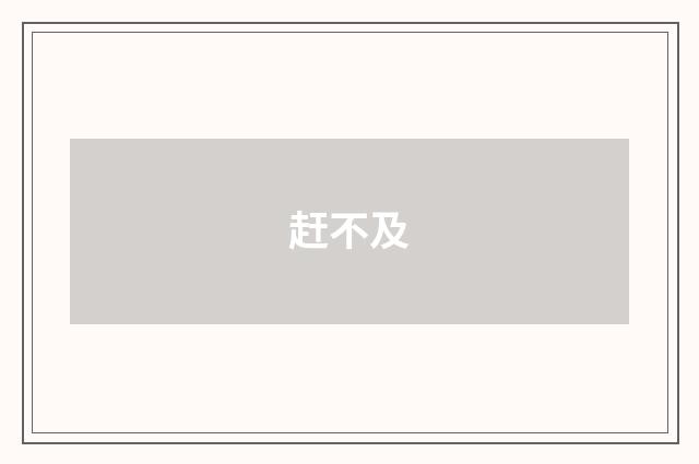 赶不及