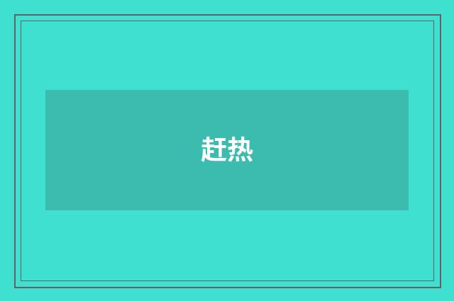 赶热