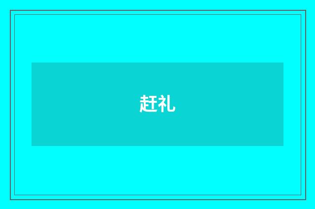 赶礼