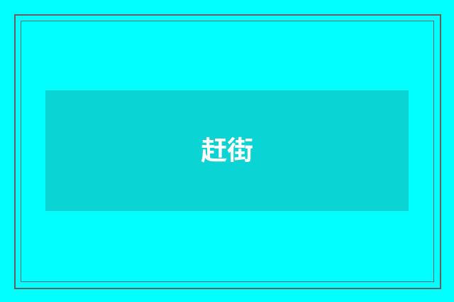 赶街