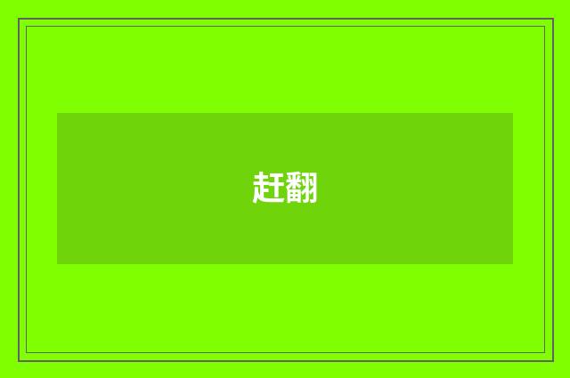 赶翻