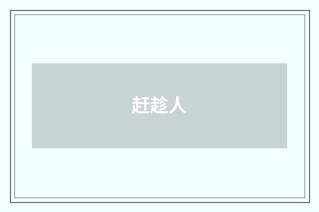 赶趁人
