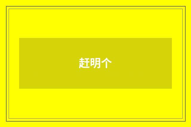 赶明个