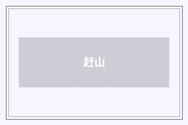 赶山