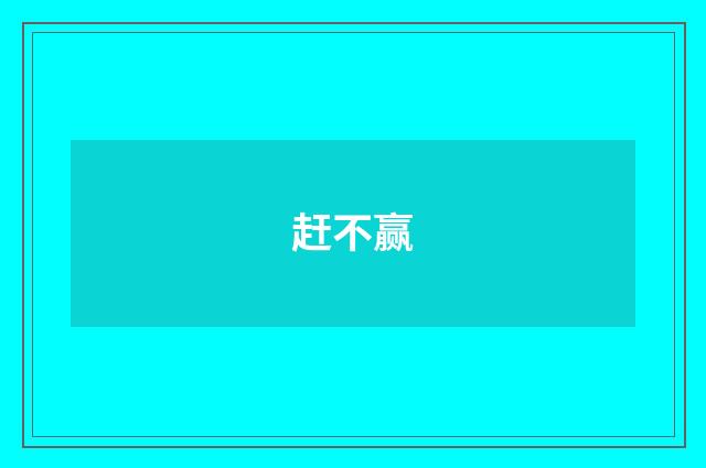 赶不赢
