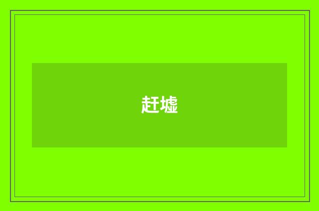 赶墟