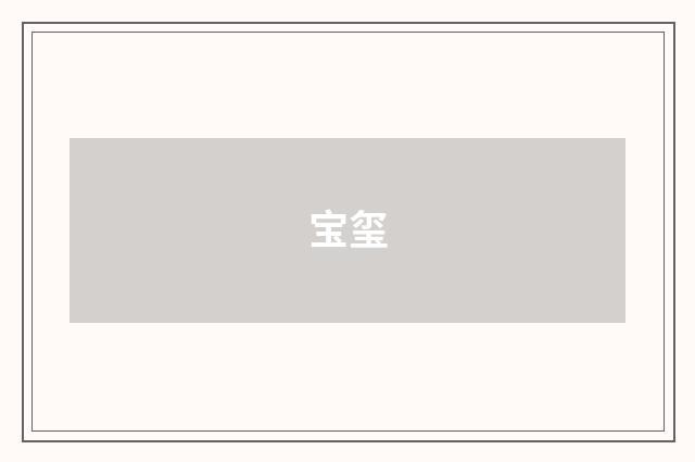 宝玺