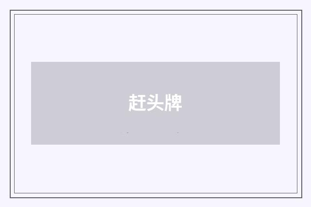 赶头牌