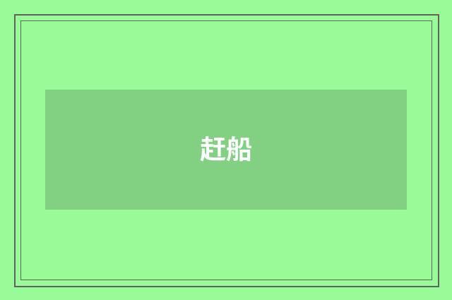赶船