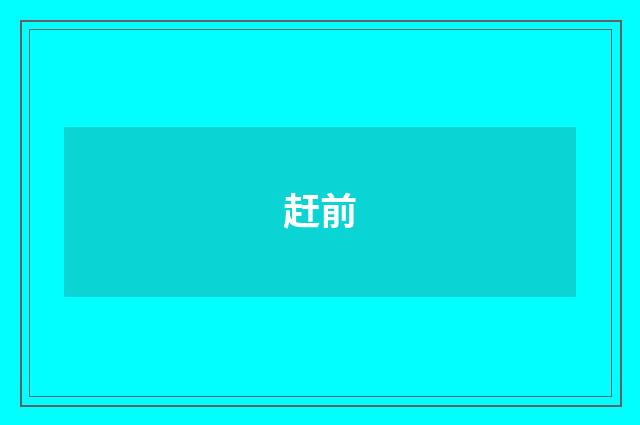 赶前
