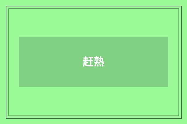 赶熟