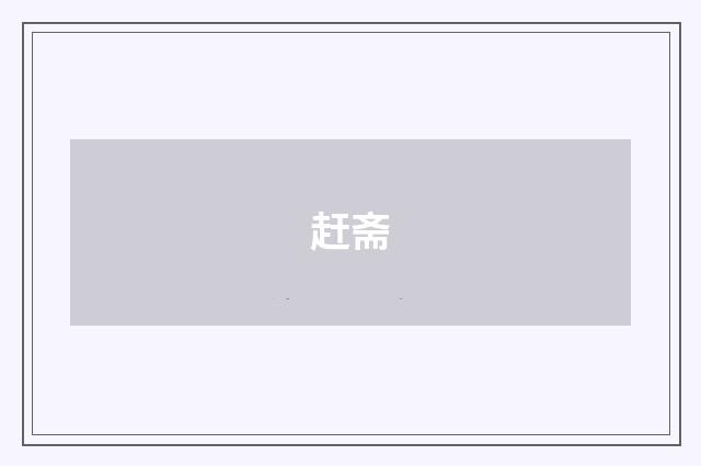 赶斋