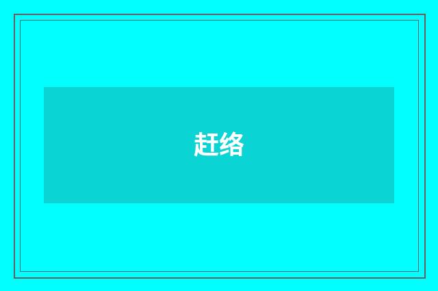 赶络