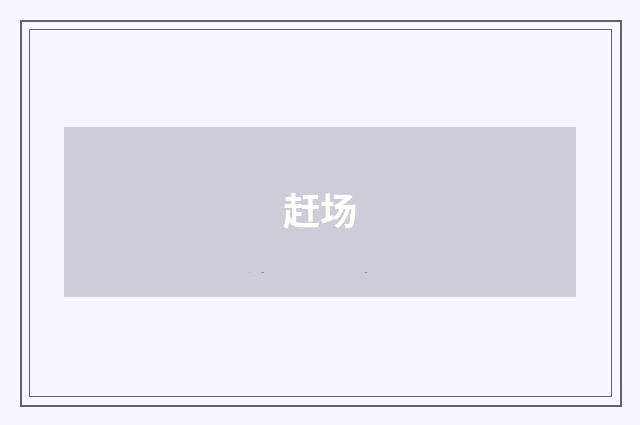 赶场