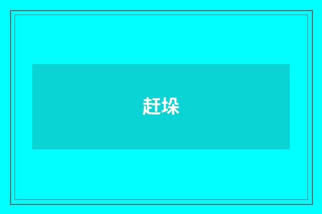 赶垛