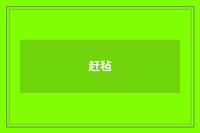 赶毡
