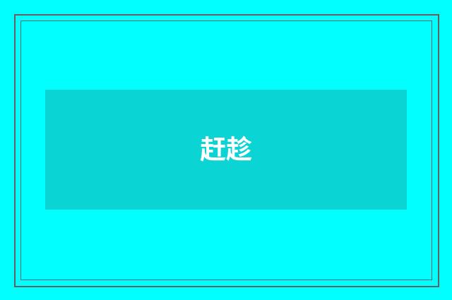 赶趁