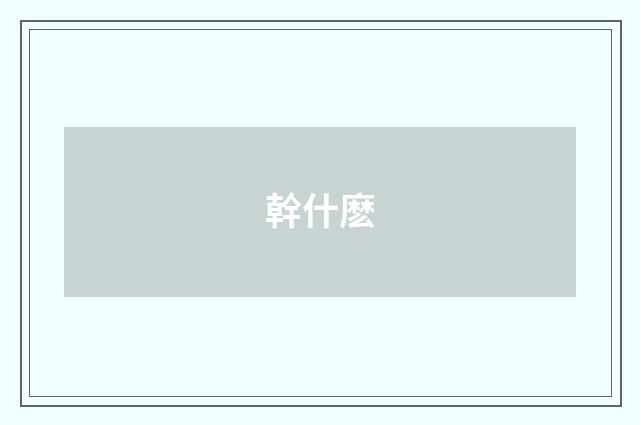 幹什麽