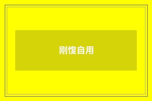 刚愎自用