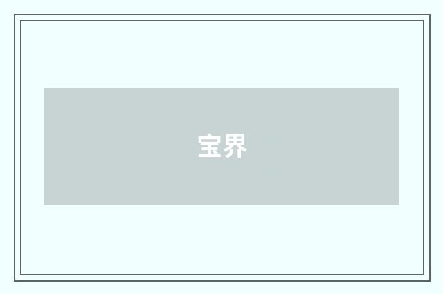 宝界