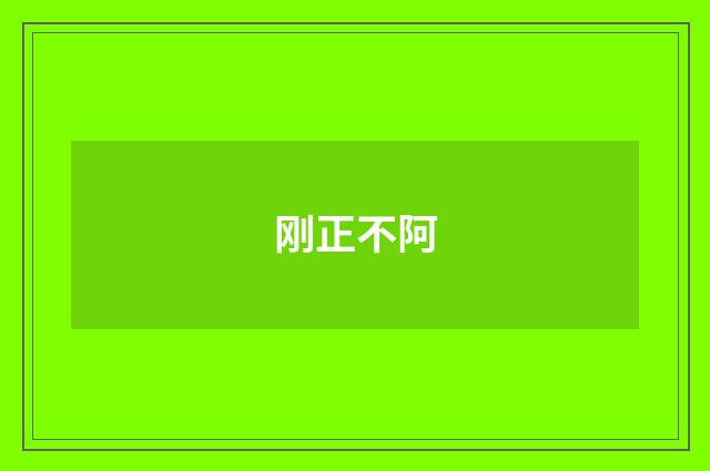 刚正不阿