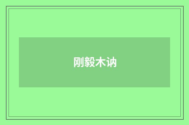 刚毅木讷