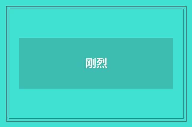 刚烈