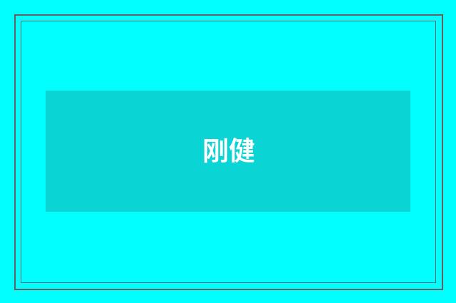 刚健