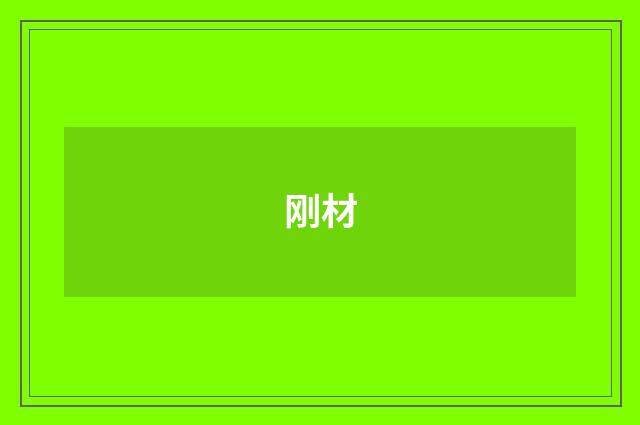 刚材