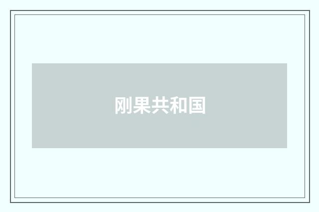 刚果共和国