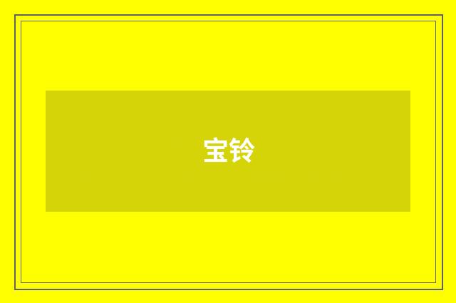 宝铃