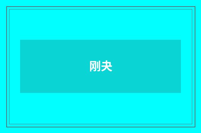 刚夬