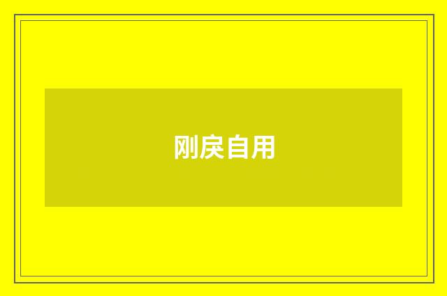 刚戾自用