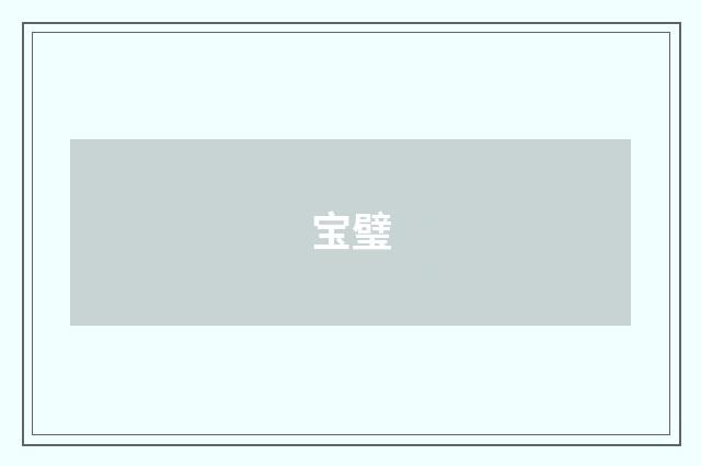 宝璧