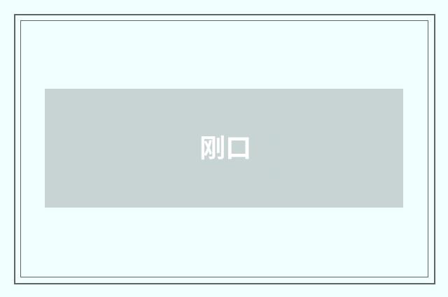 刚口