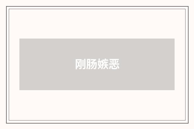 刚肠嫉恶