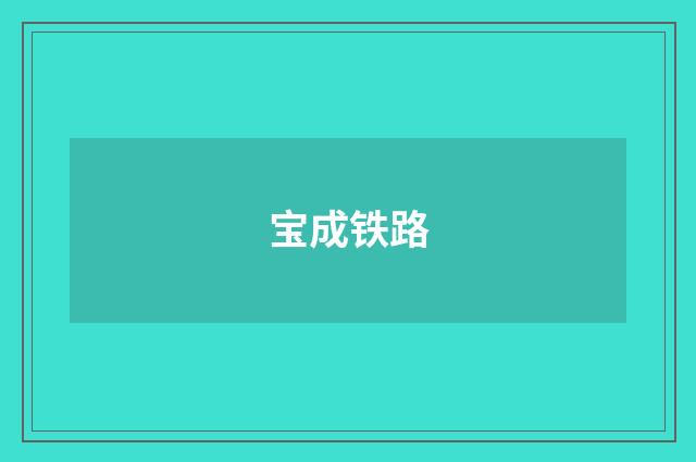 宝成铁路