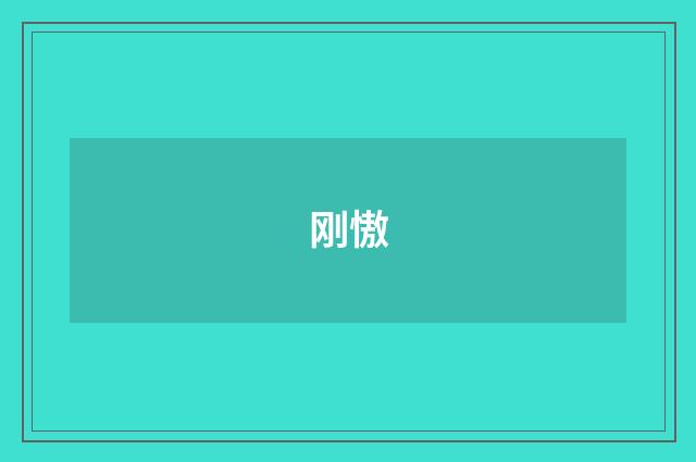 刚慠