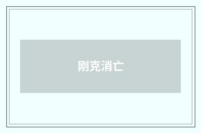 刚克消亡