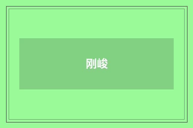 刚峻